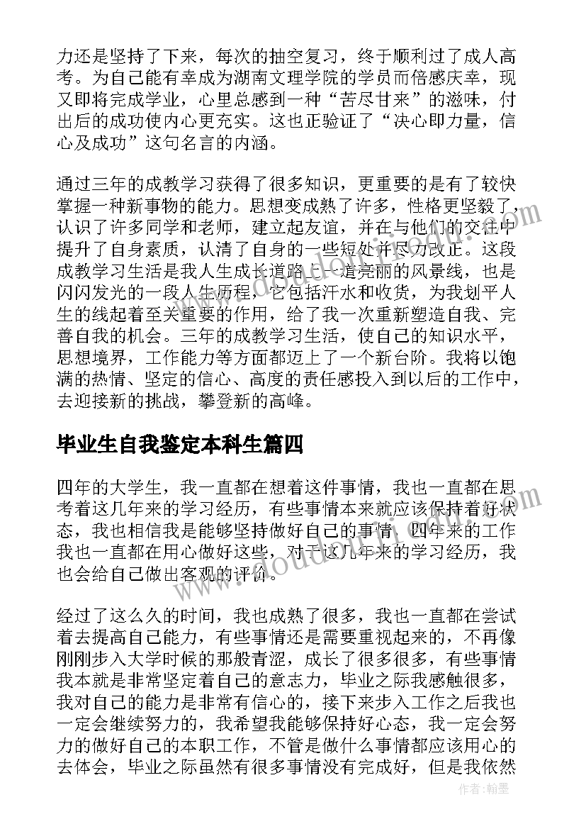 2023年毕业生自我鉴定本科生(汇总9篇)