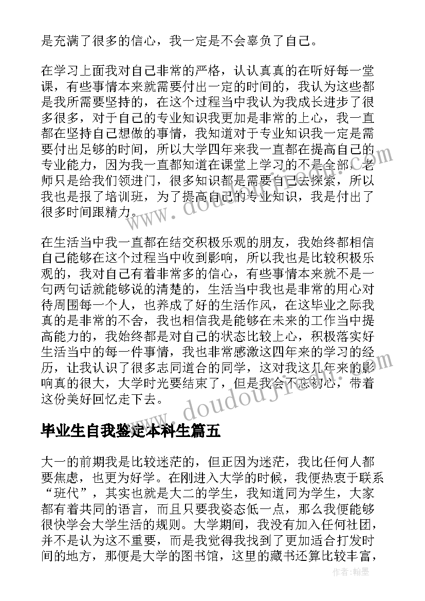 2023年毕业生自我鉴定本科生(汇总9篇)