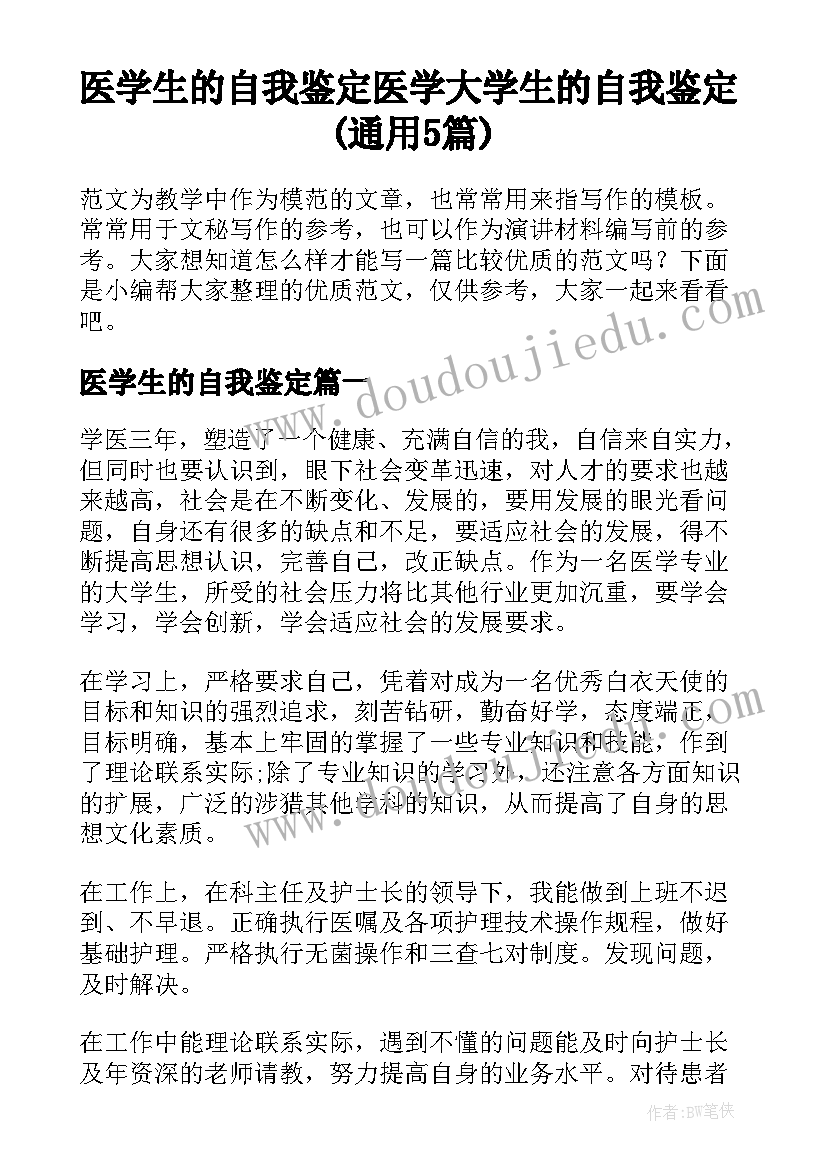 医学生的自我鉴定 医学大学生的自我鉴定(通用5篇)