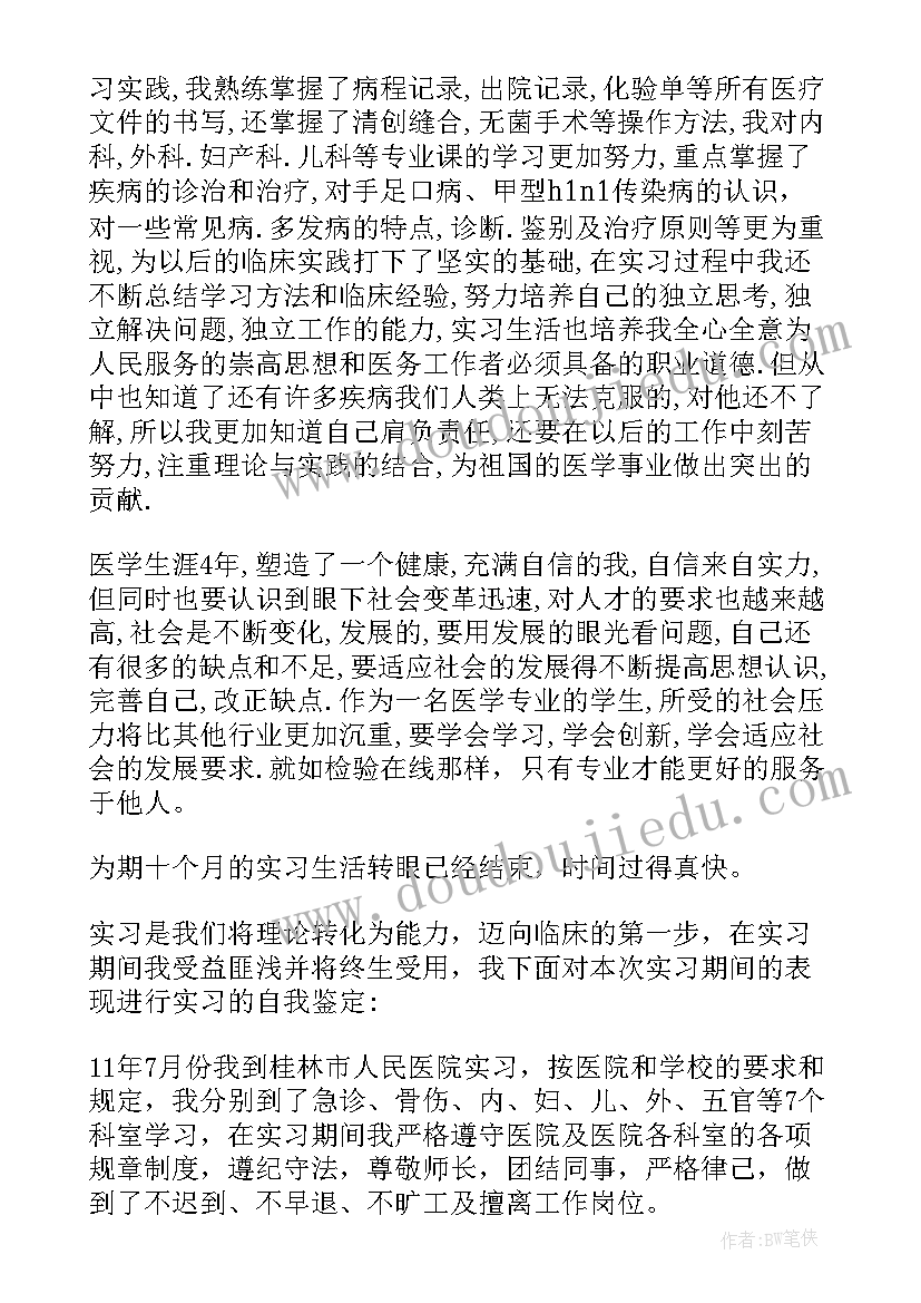 医学生的自我鉴定 医学大学生的自我鉴定(通用5篇)