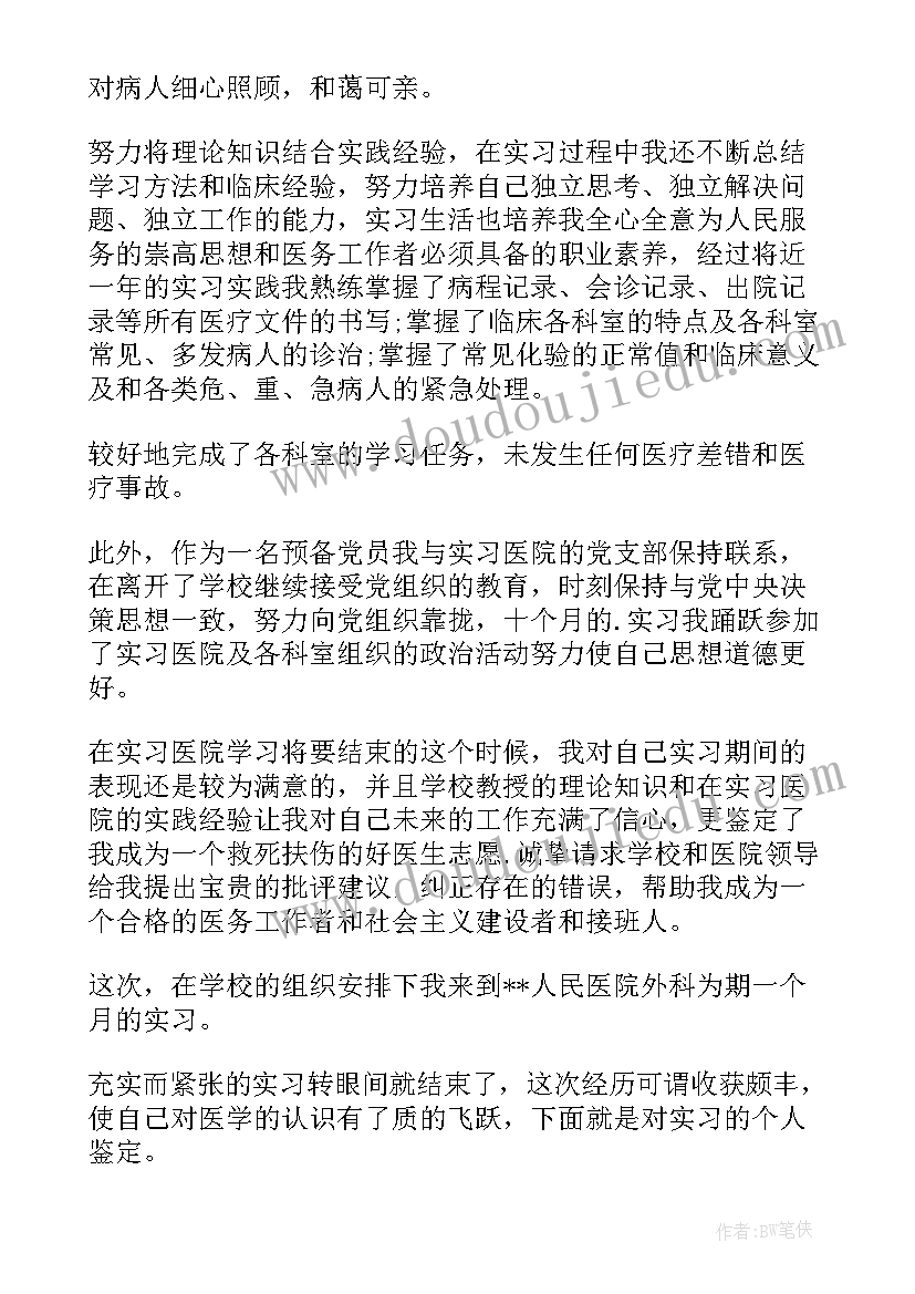 医学生的自我鉴定 医学大学生的自我鉴定(通用5篇)