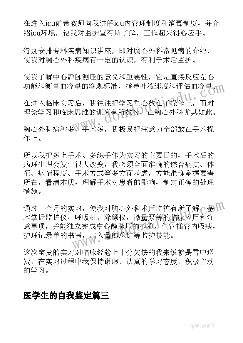 医学生的自我鉴定 医学大学生的自我鉴定(通用5篇)