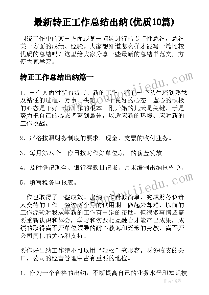 最新转正工作总结出纳(优质10篇)