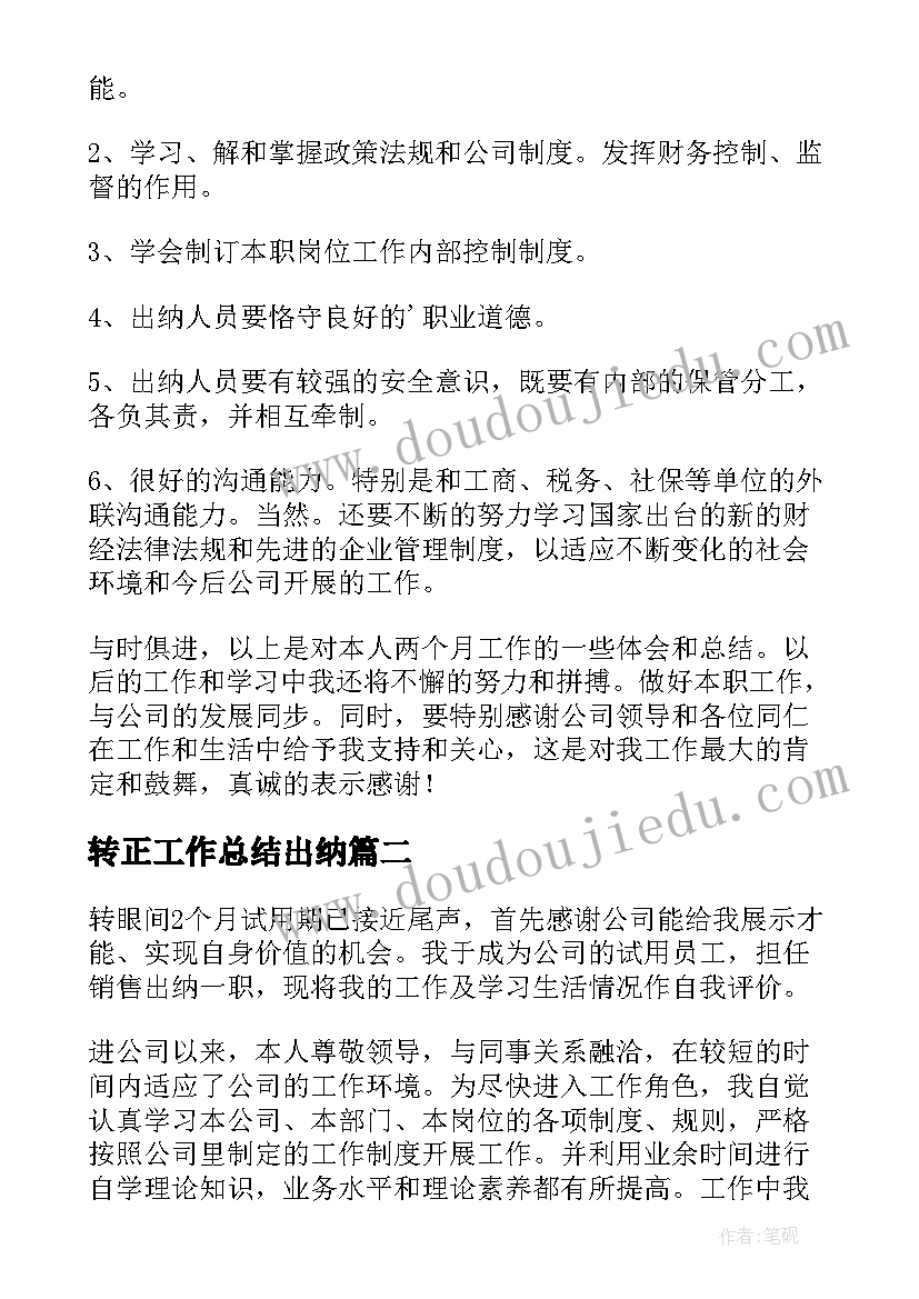 最新转正工作总结出纳(优质10篇)