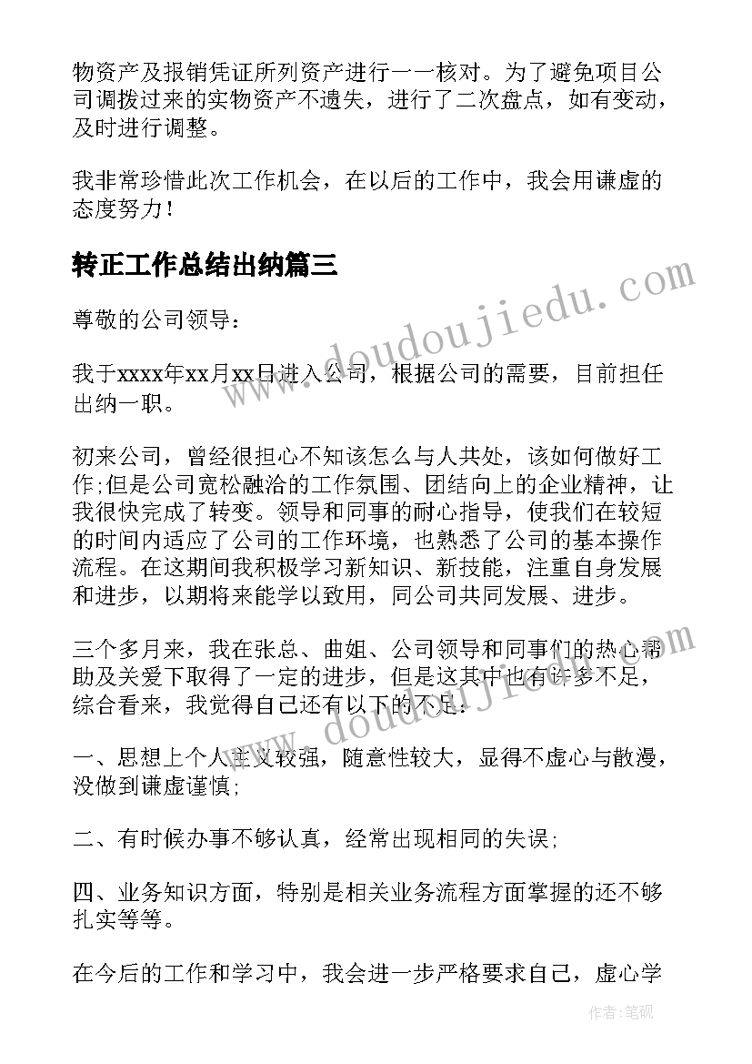 最新转正工作总结出纳(优质10篇)