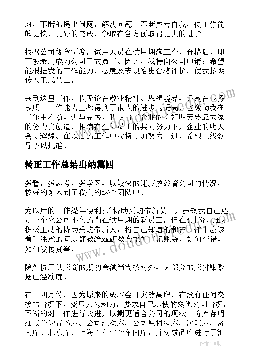 最新转正工作总结出纳(优质10篇)