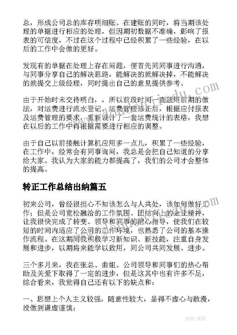 最新转正工作总结出纳(优质10篇)