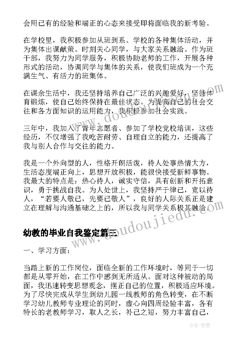 幼教的毕业自我鉴定 学前幼教毕业自我鉴定(优质5篇)