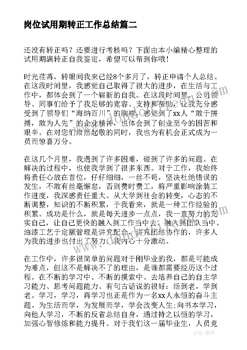 岗位试用期转正工作总结 医师试用期满自我鉴定(模板6篇)