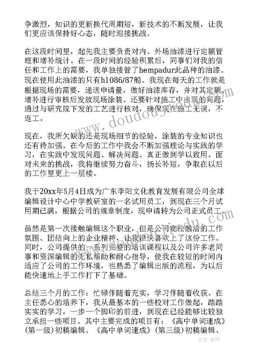 岗位试用期转正工作总结 医师试用期满自我鉴定(模板6篇)