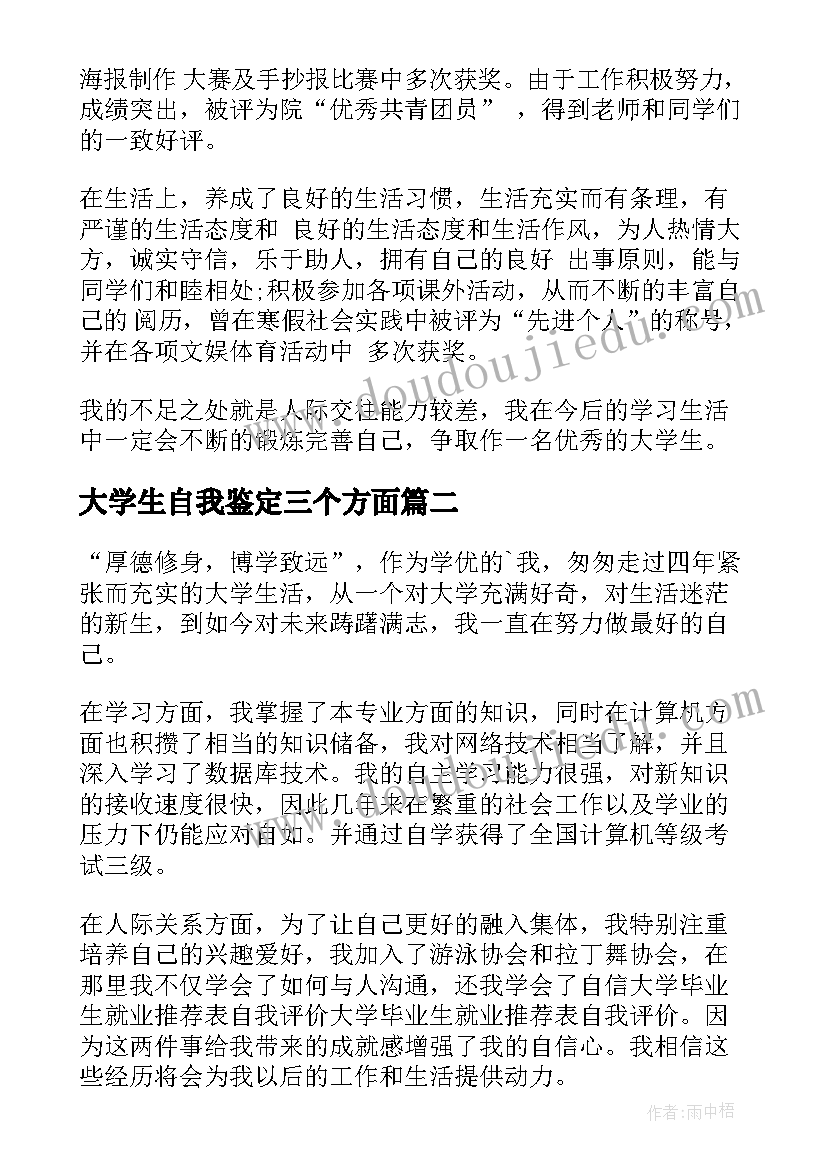 大学生自我鉴定三个方面(通用5篇)