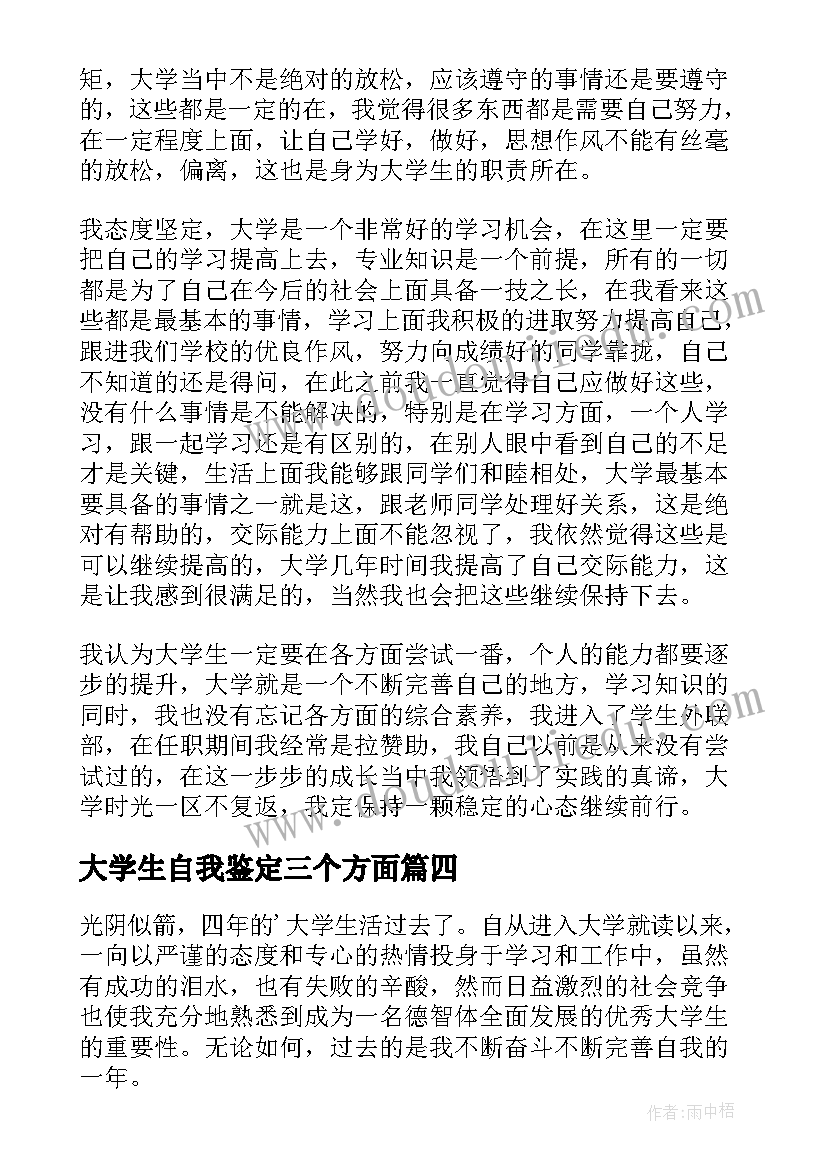 大学生自我鉴定三个方面(通用5篇)