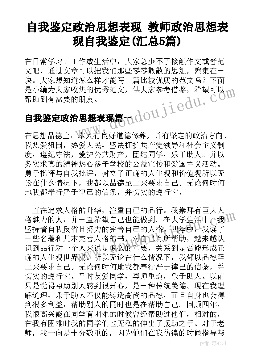 自我鉴定政治思想表现 教师政治思想表现自我鉴定(汇总5篇)