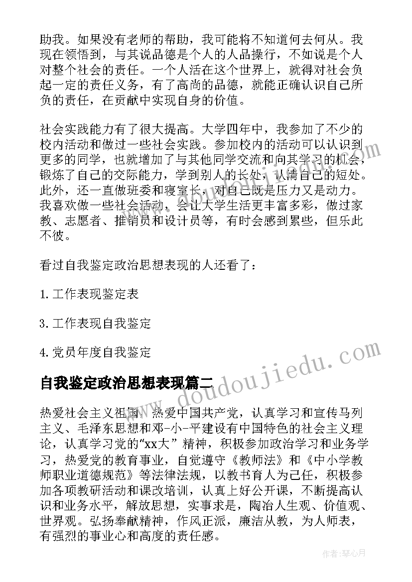 自我鉴定政治思想表现 教师政治思想表现自我鉴定(汇总5篇)