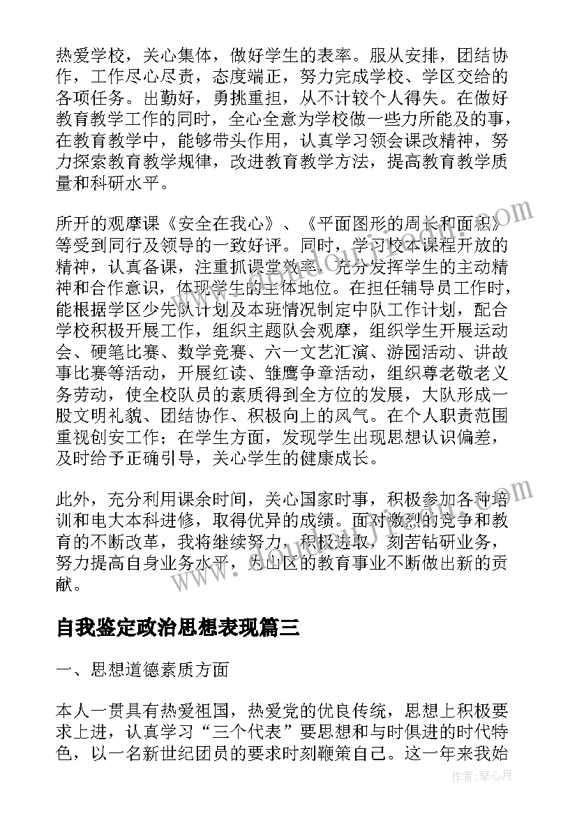 自我鉴定政治思想表现 教师政治思想表现自我鉴定(汇总5篇)