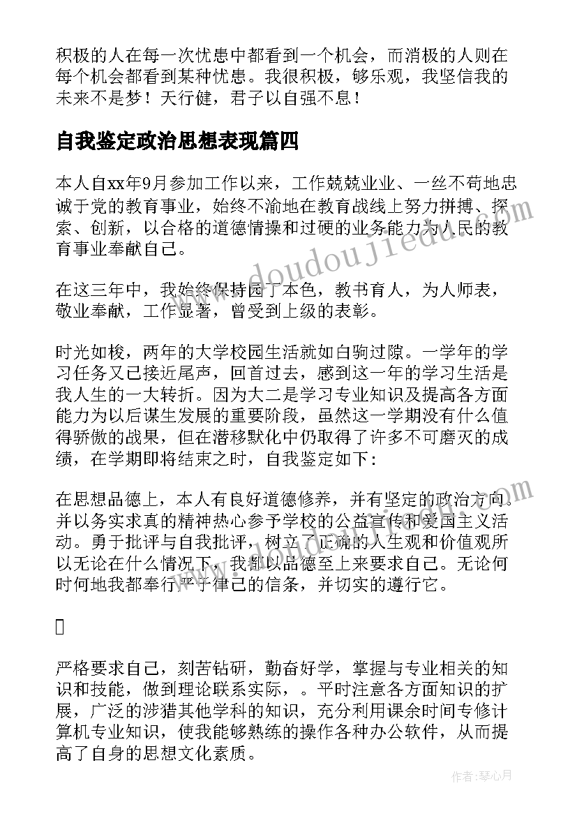 自我鉴定政治思想表现 教师政治思想表现自我鉴定(汇总5篇)