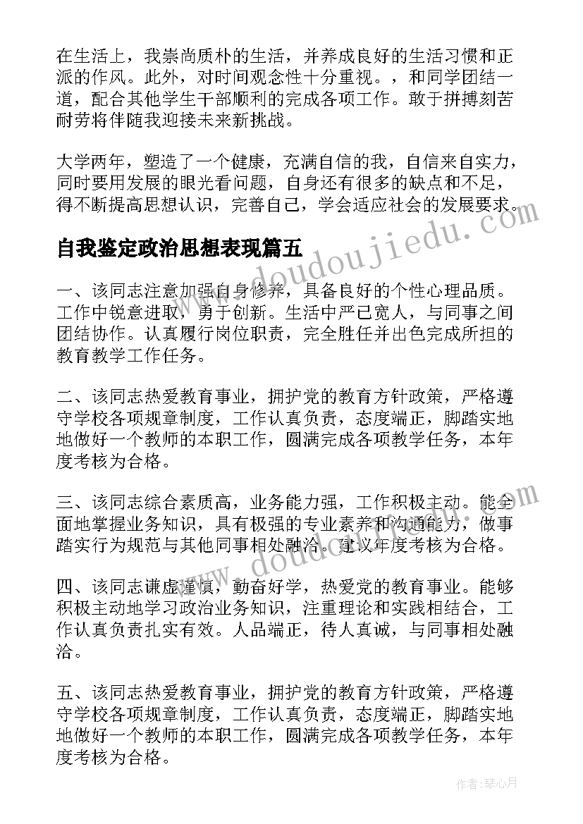 自我鉴定政治思想表现 教师政治思想表现自我鉴定(汇总5篇)