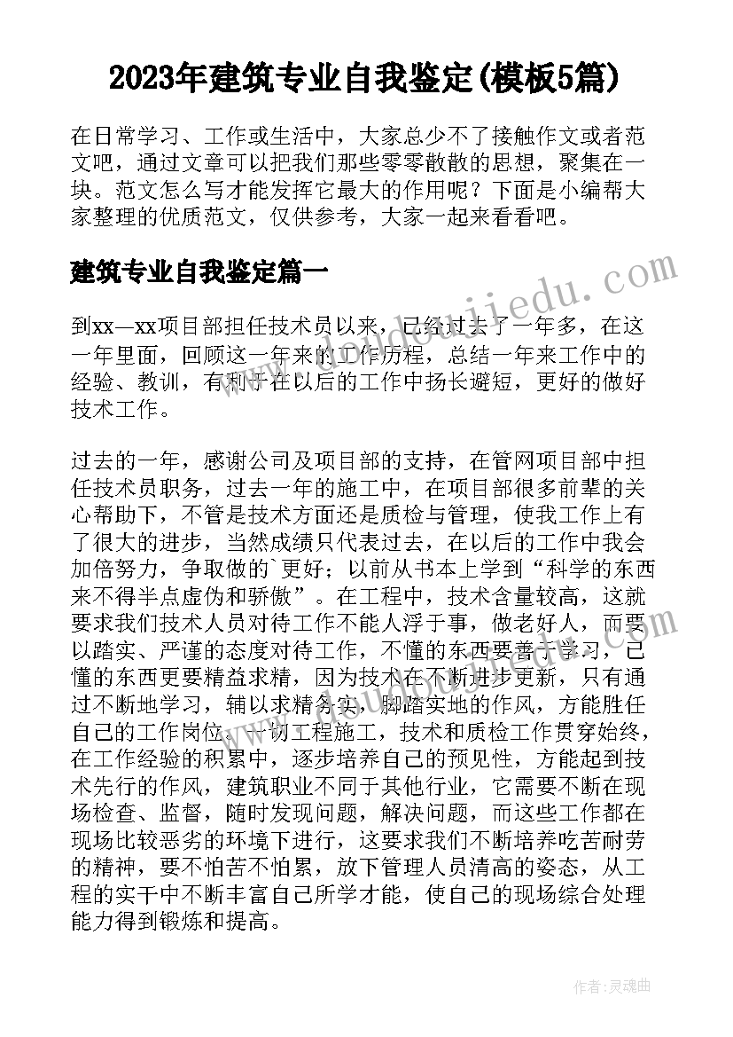 2023年建筑专业自我鉴定(模板5篇)