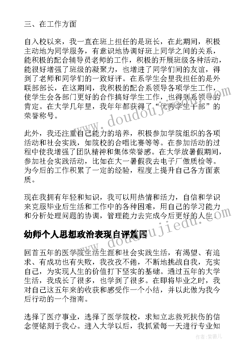 2023年幼师个人思想政治表现自评 医学生自我鉴定思想政治方面(通用5篇)