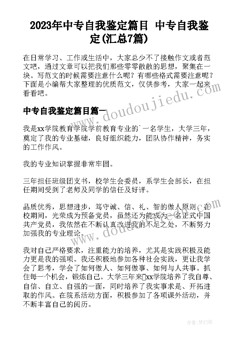 2023年中专自我鉴定篇目 中专自我鉴定(汇总7篇)