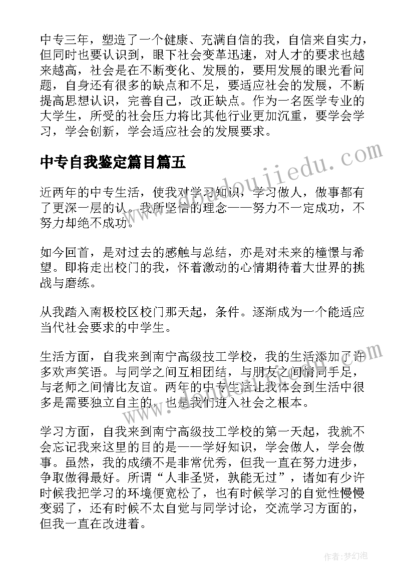 2023年中专自我鉴定篇目 中专自我鉴定(汇总7篇)