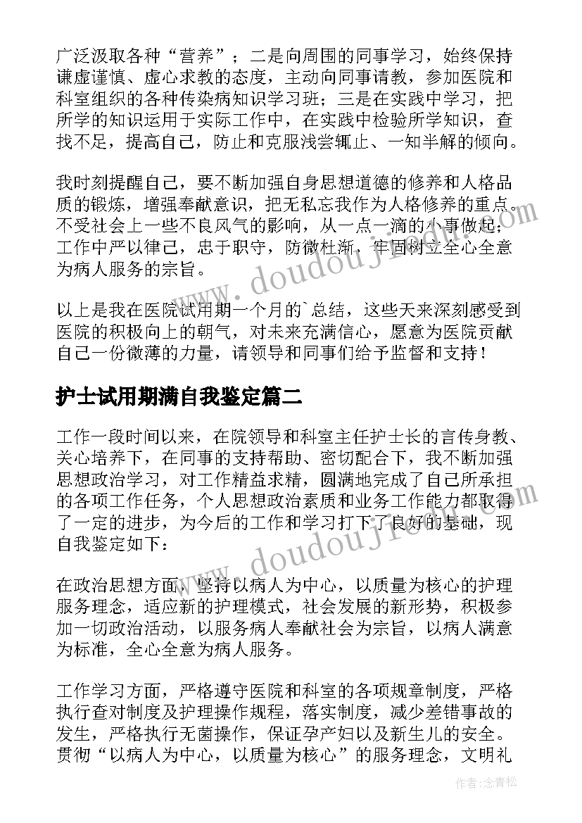 2023年护士试用期满自我鉴定(优秀7篇)