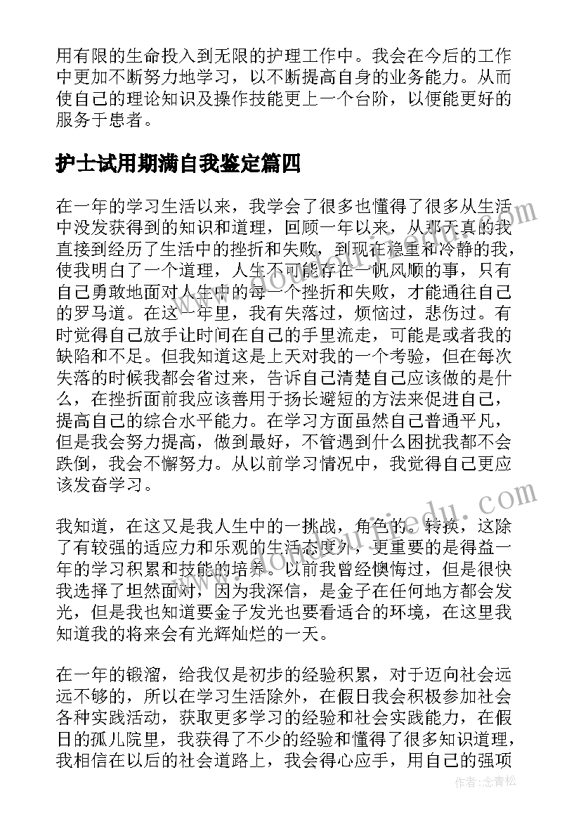 2023年护士试用期满自我鉴定(优秀7篇)