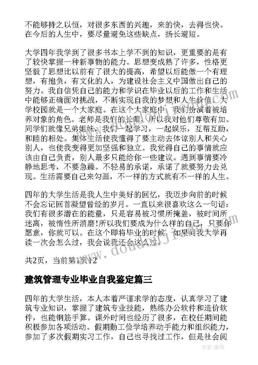 最新建筑管理专业毕业自我鉴定(精选9篇)