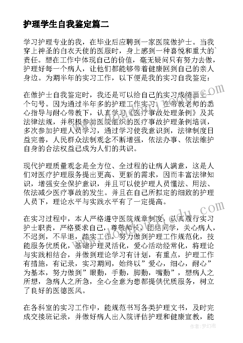 护理学生自我鉴定(优秀9篇)