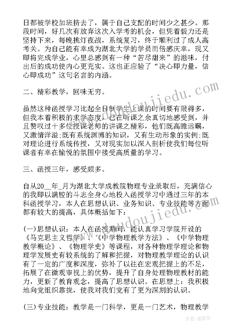 最新药学函授本科自我鉴定(模板6篇)