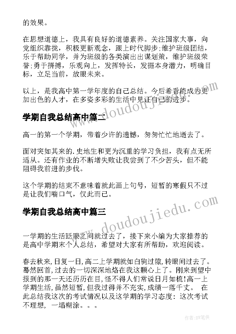 最新学期自我总结高中 高中学期末个人总结(模板9篇)