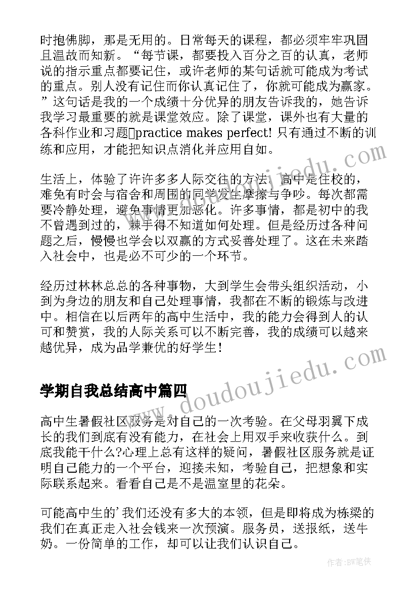 最新学期自我总结高中 高中学期末个人总结(模板9篇)