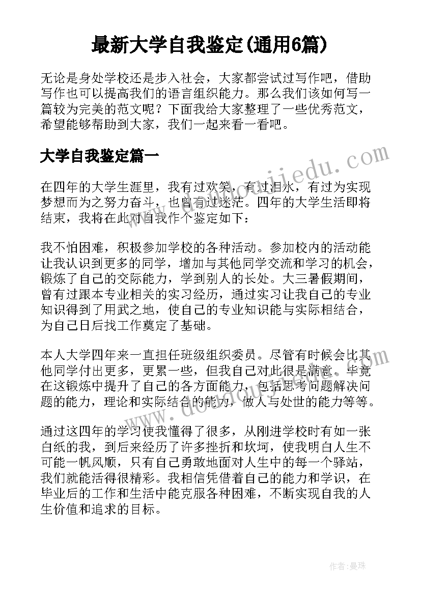 最新大学自我鉴定(通用6篇)