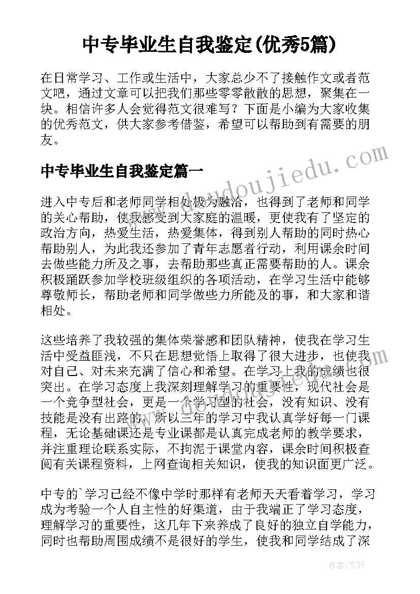 中专毕业生自我鉴定(优秀5篇)