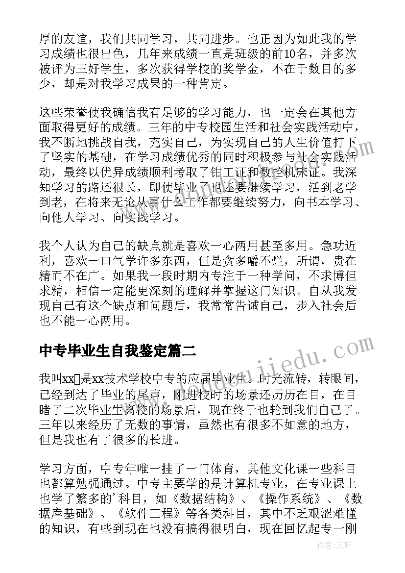 中专毕业生自我鉴定(优秀5篇)