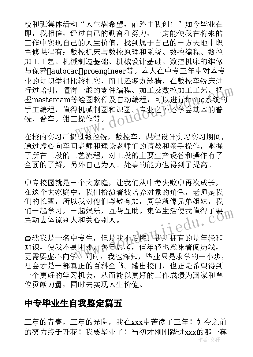 中专毕业生自我鉴定(优秀5篇)