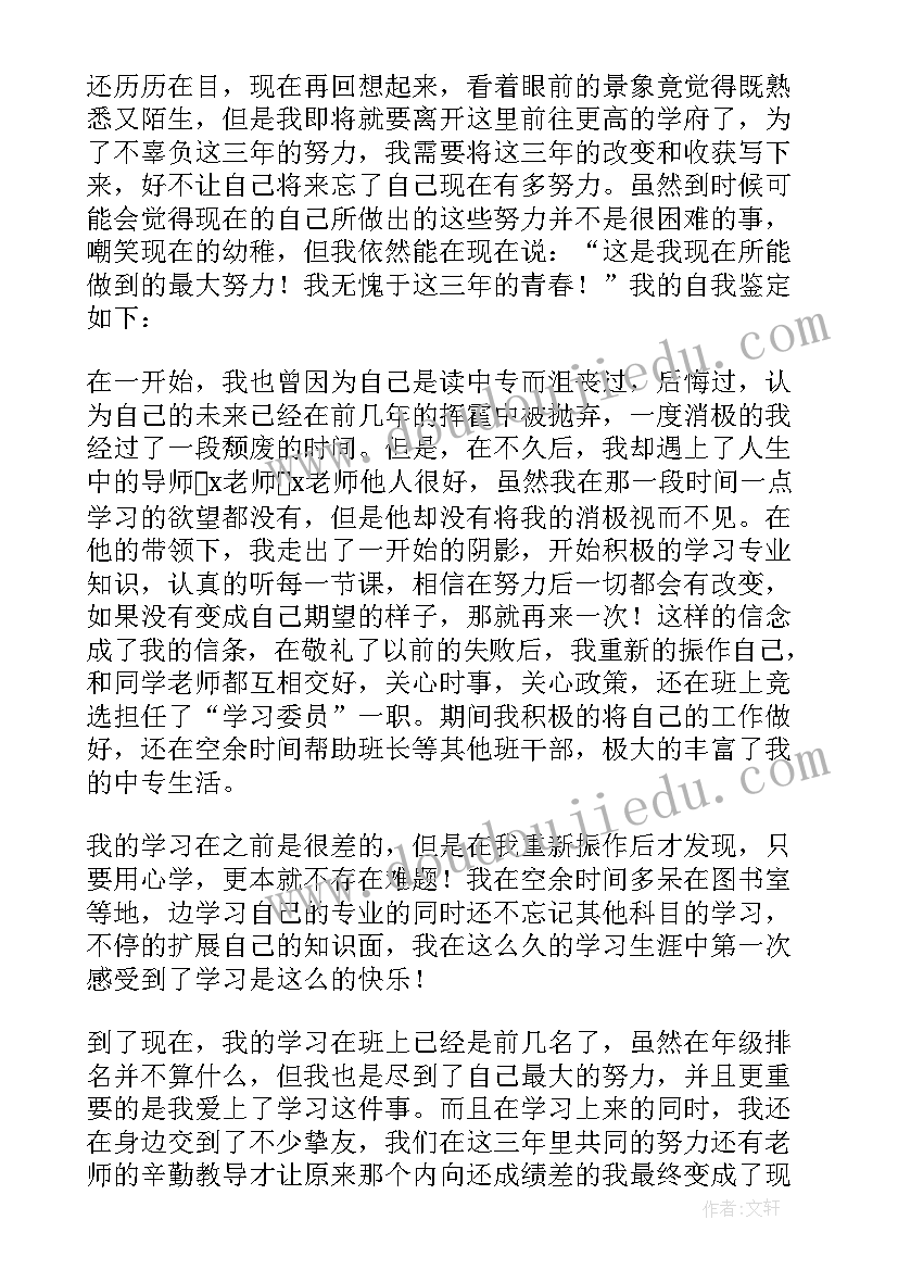 中专毕业生自我鉴定(优秀5篇)