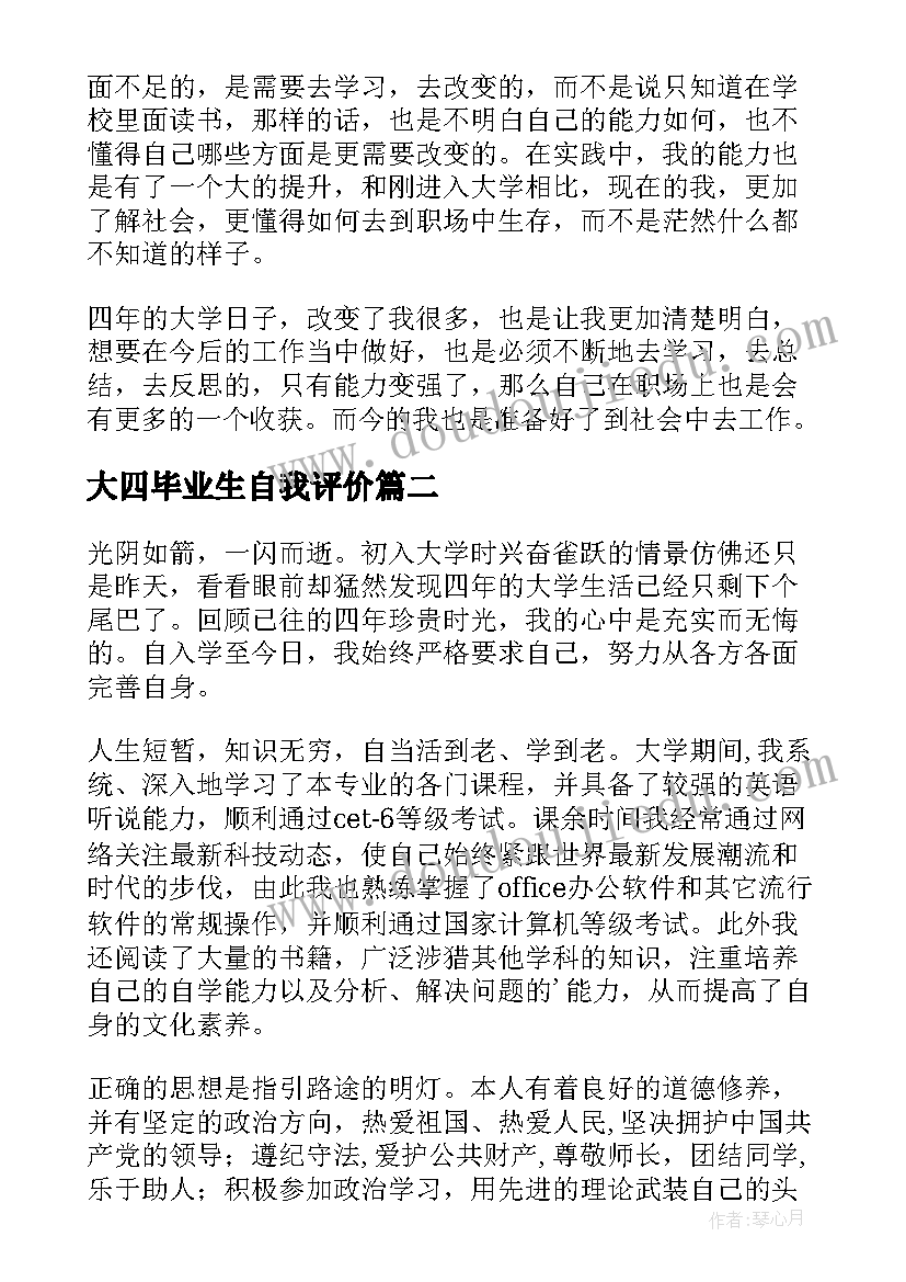 最新大四毕业生自我评价(汇总5篇)