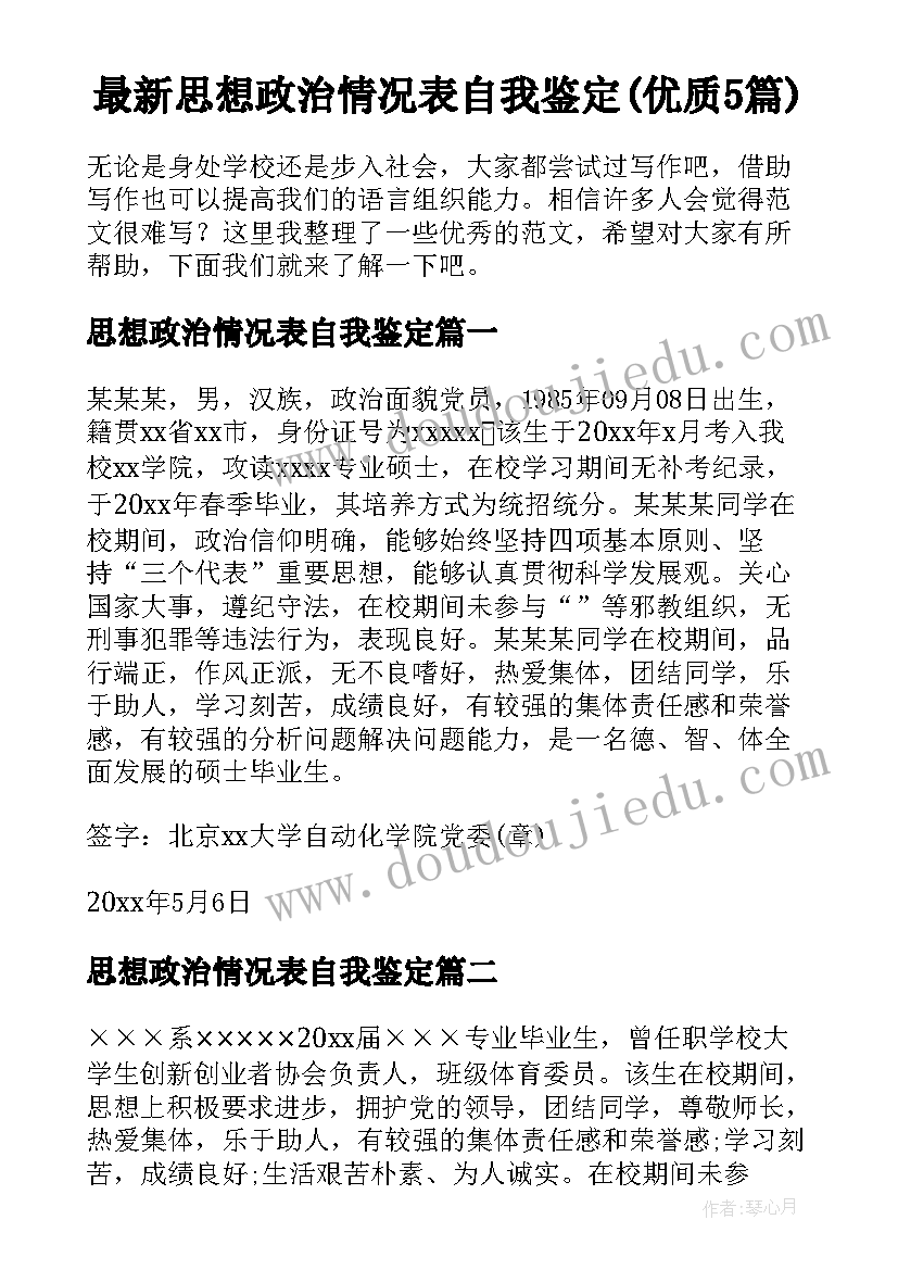 最新思想政治情况表自我鉴定(优质5篇)