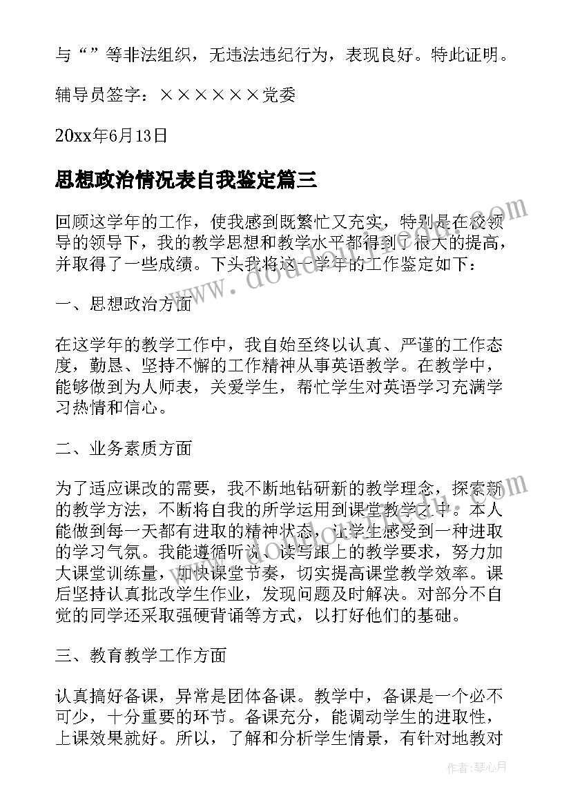 最新思想政治情况表自我鉴定(优质5篇)