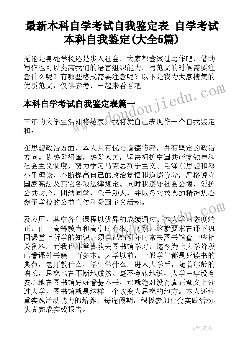 最新本科自学考试自我鉴定表 自学考试本科自我鉴定(大全5篇)