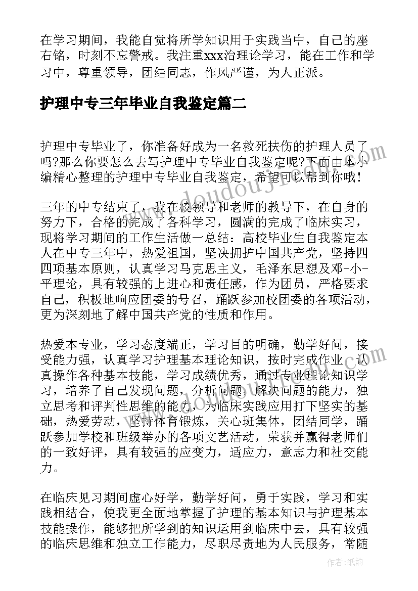 2023年护理中专三年毕业自我鉴定(大全7篇)