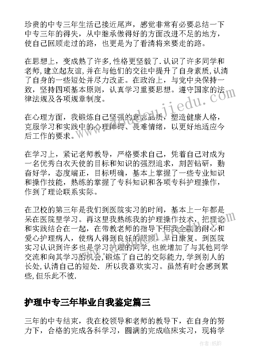 2023年护理中专三年毕业自我鉴定(大全7篇)