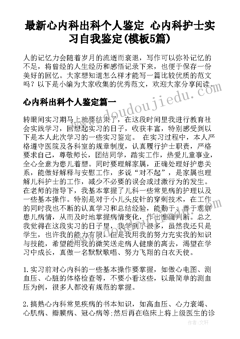 最新心内科出科个人鉴定 心内科护士实习自我鉴定(模板5篇)