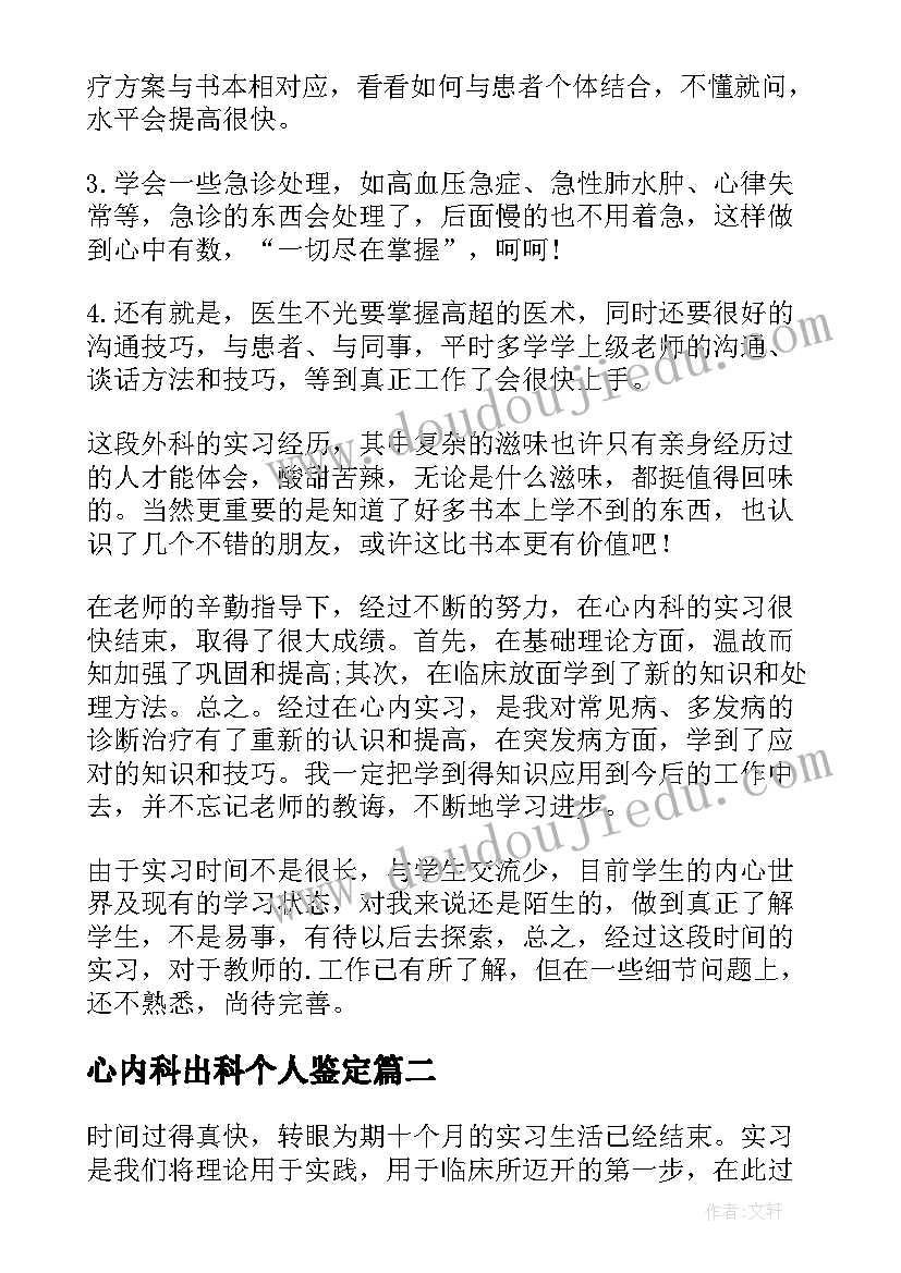 最新心内科出科个人鉴定 心内科护士实习自我鉴定(模板5篇)