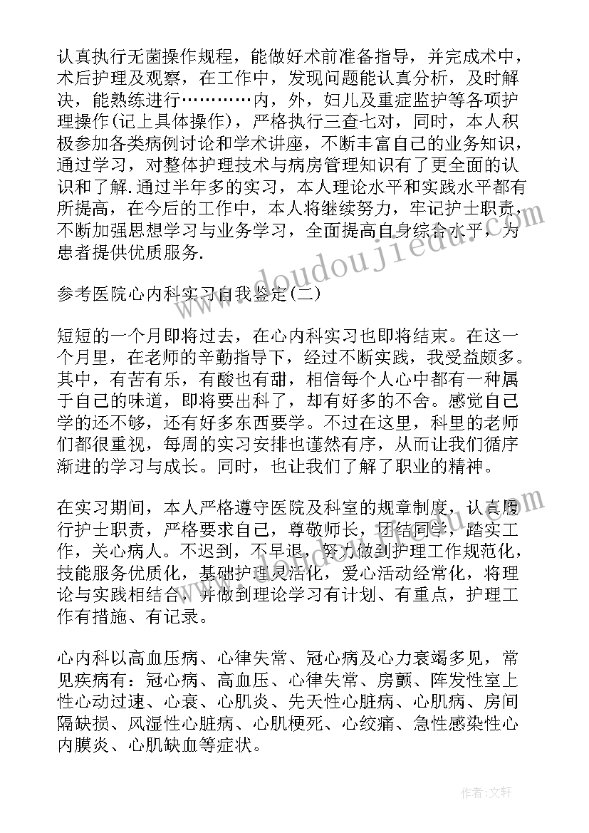 最新心内科出科个人鉴定 心内科护士实习自我鉴定(模板5篇)