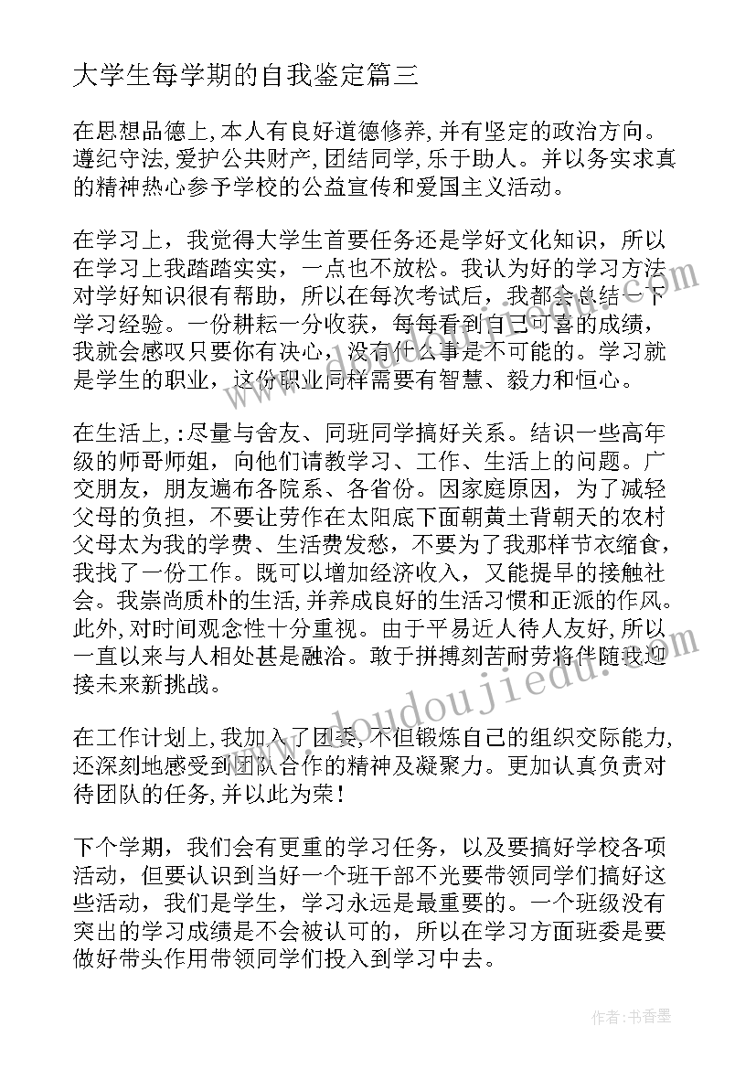 2023年大学生每学期的自我鉴定(优质5篇)