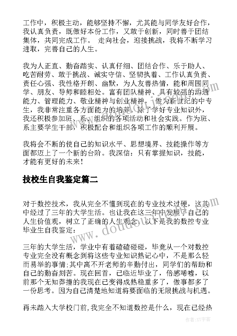 最新技校生自我鉴定(通用7篇)