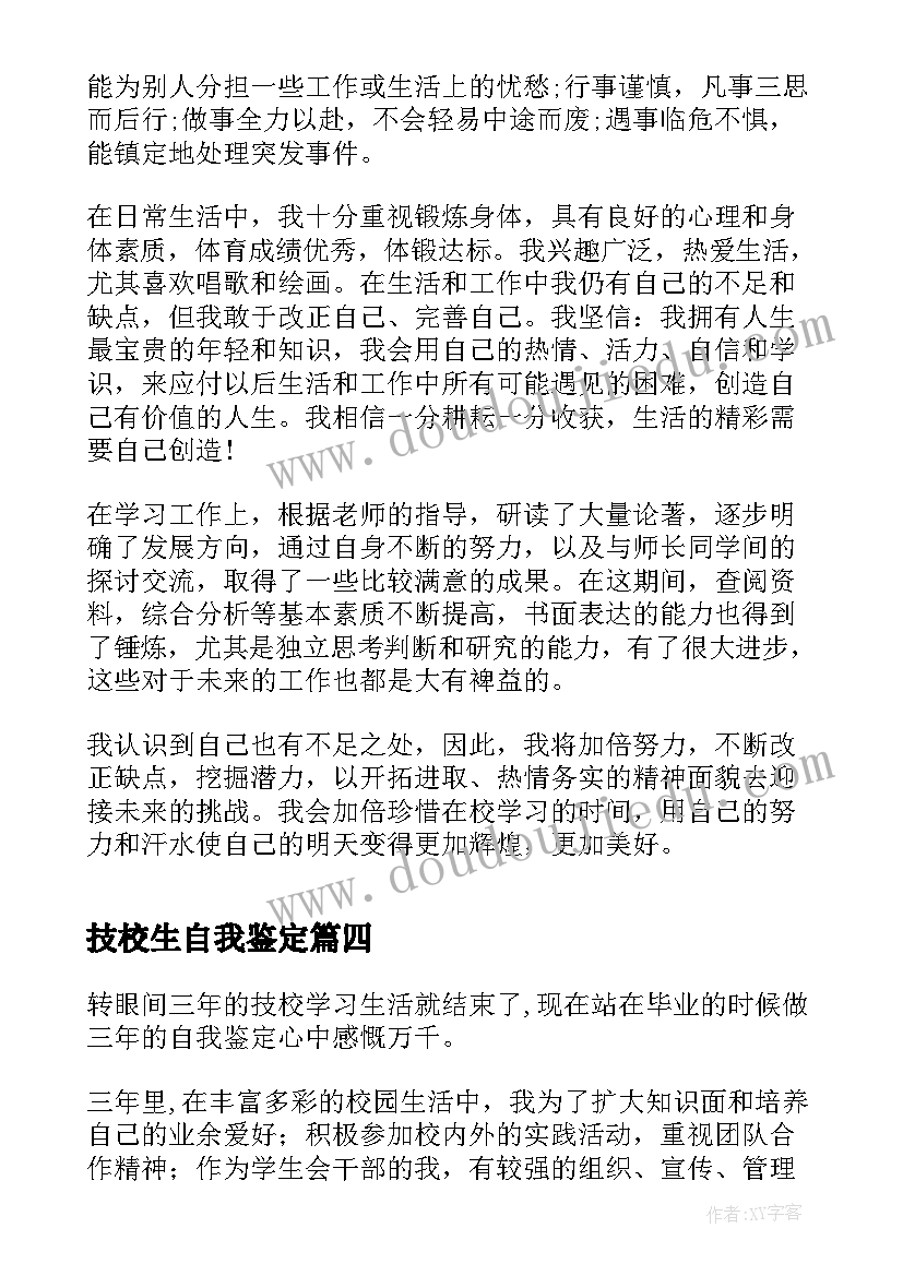 最新技校生自我鉴定(通用7篇)