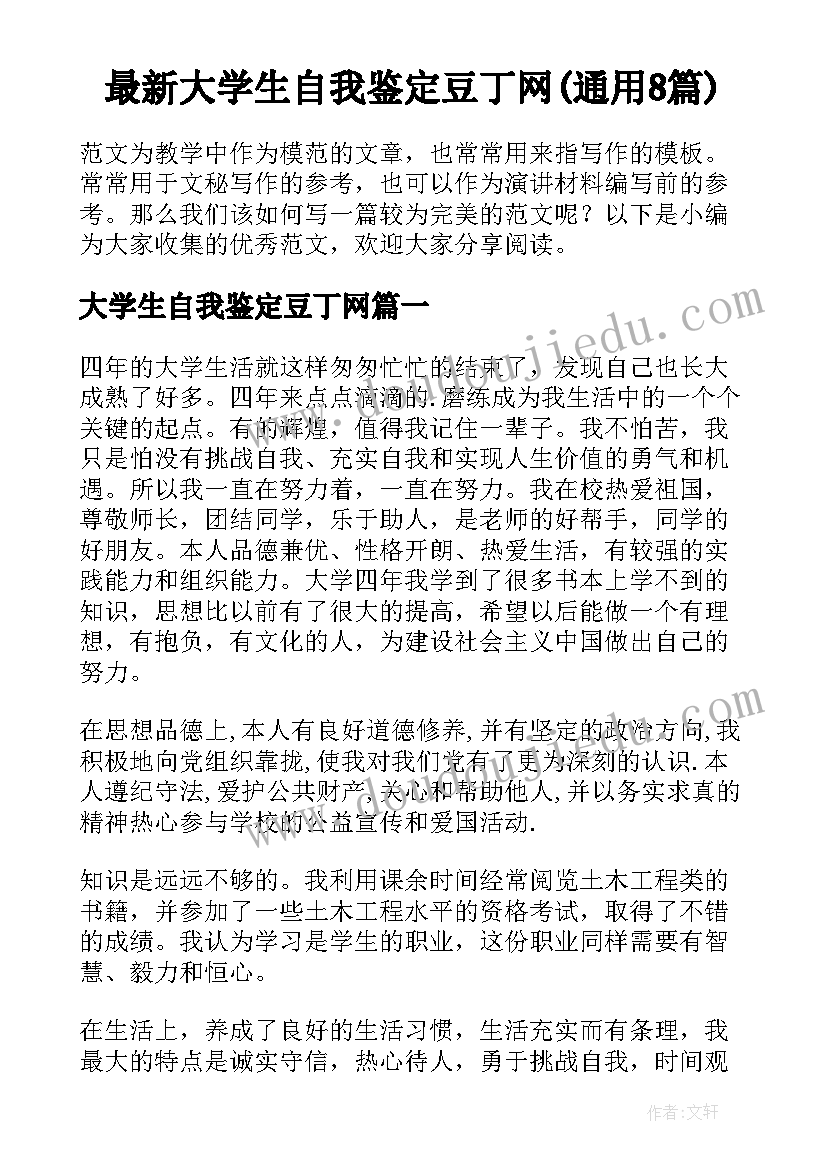 最新大学生自我鉴定豆丁网(通用8篇)